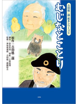 cover image of 吉田絃二郎 絵本シリーズ ⑧ むじなとことり